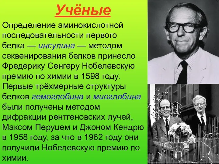 Определение аминокислотной последовательности первого белка — инсулина — методом секвенирования белков