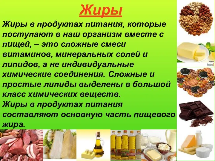 Жиры Жиры в продуктах питания, которые поступают в наш организм вместе