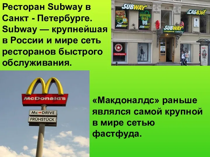 Ресторан Subway в Санкт - Петербурге. Subway — крупнейшая в России