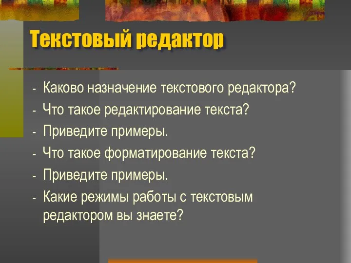 Текстовый редактор Каково назначение текстового редактора? Что такое редактирование текста? Приведите