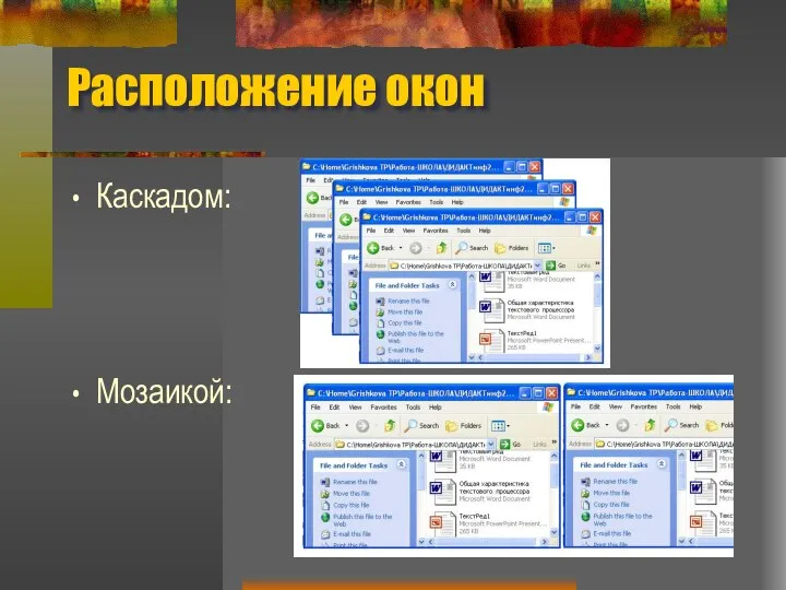 Расположение окон Каскадом: Мозаикой: