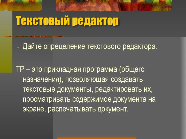 Текстовый редактор Дайте определение текстового редактора. ТР – это прикладная программа