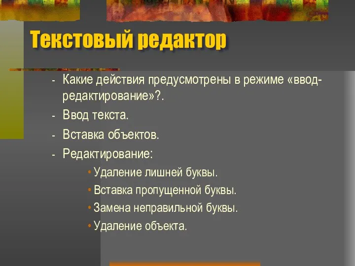 Текстовый редактор Какие действия предусмотрены в режиме «ввод-редактирование»?. Ввод текста. Вставка