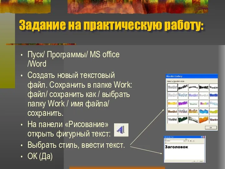 Задание на практическую работу: Пуск/ Программы/ MS office /Word Создать новый