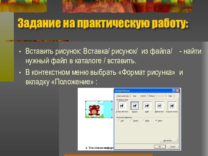 Задание на практическую работу: Вставить рисунок: Вставка/ рисунок/ из файла/ -