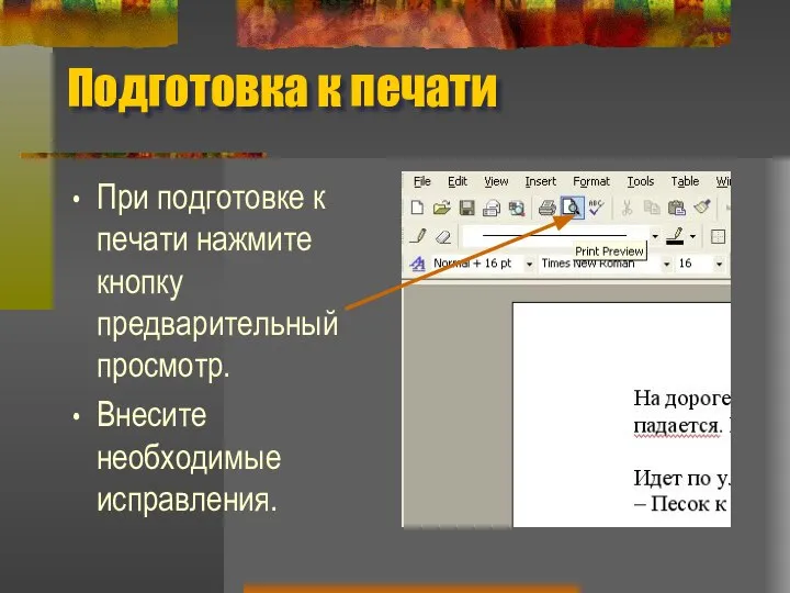 Подготовка к печати При подготовке к печати нажмите кнопку предварительный просмотр. Внесите необходимые исправления.