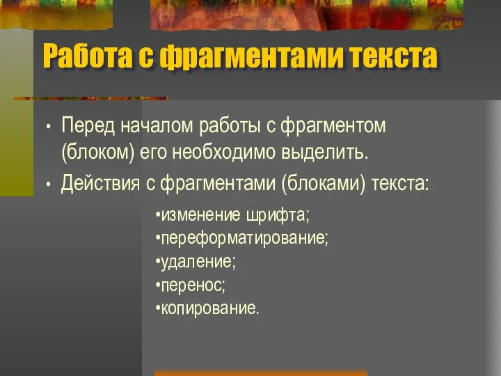 Работа с фрагментами текста Перед началом работы с фрагментом (блоком) его