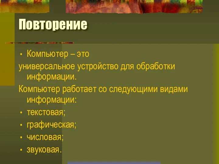 Повторение Компьютер – это универсальное устройство для обработки информации. Компьютер работает