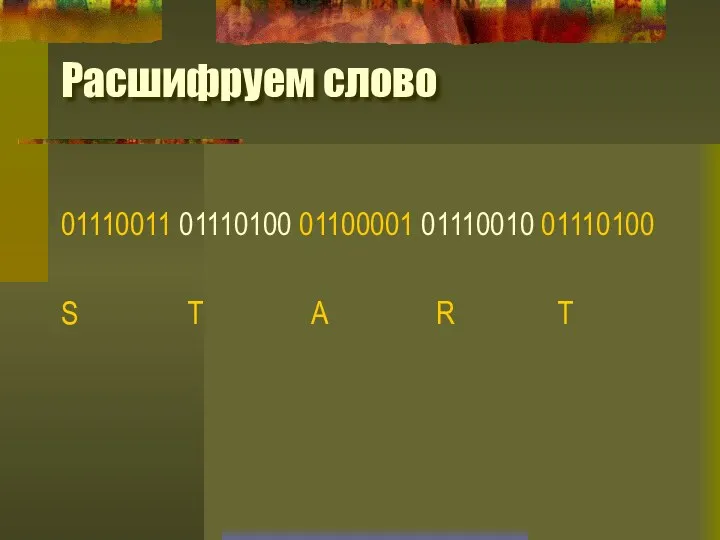 Расшифруем слово 01110011 01110100 01100001 01110010 01110100 S T A R T