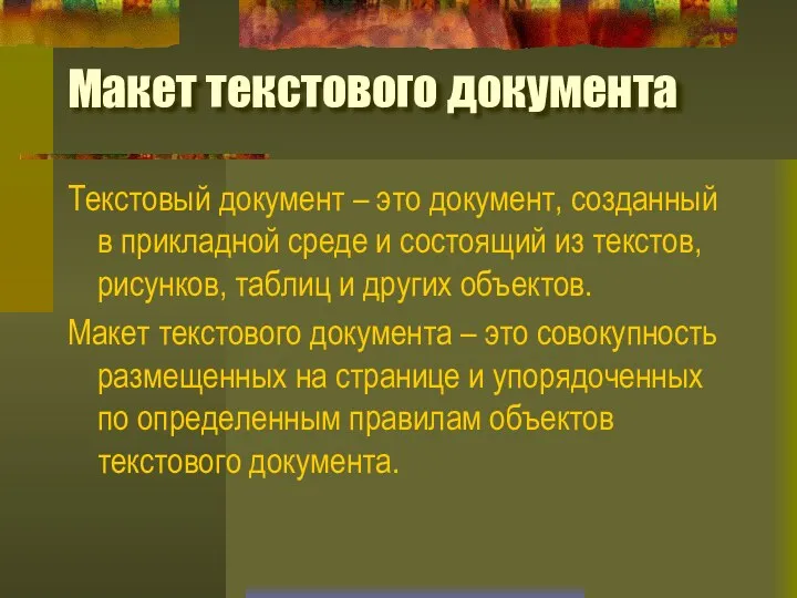 Макет текстового документа Текстовый документ – это документ, созданный в прикладной