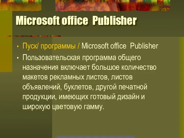 Microsoft office Publisher Пуск/ программы / Microsoft office Publisher Пользовательская программа