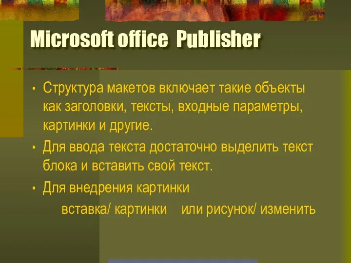 Microsoft office Publisher Структура макетов включает такие объекты как заголовки, тексты,