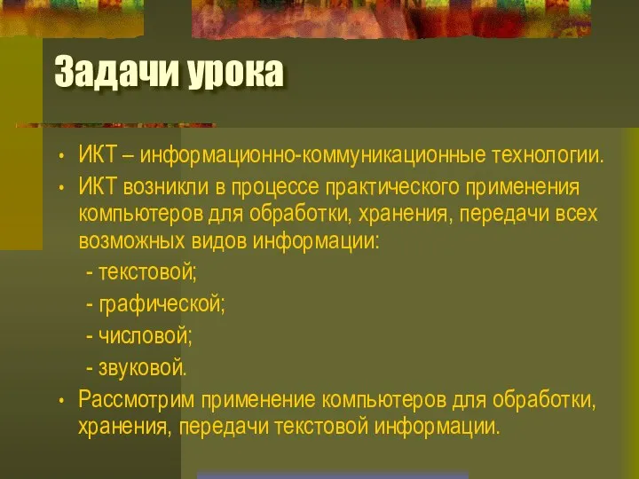 Задачи урока ИКТ – информационно-коммуникационные технологии. ИКТ возникли в процессе практического