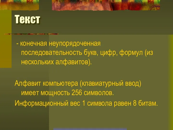 Текст - конечная неупорядоченная последовательность букв, цифр, формул (из нескольких алфавитов).