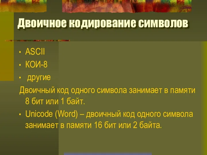 Двоичное кодирование символов ASCII КОИ-8 другие Двоичный код одного символа занимает