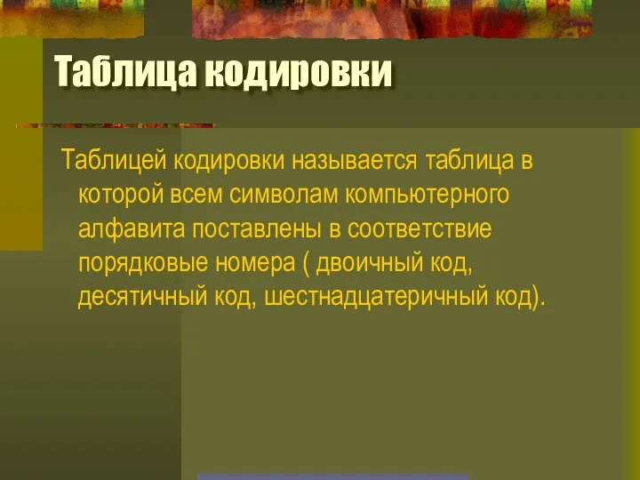 Таблица кодировки Таблицей кодировки называется таблица в которой всем символам компьютерного