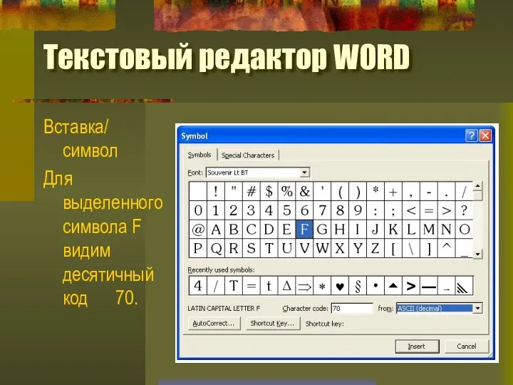 Текстовый редактор WORD Вставка/ символ Для выделенного символа F видим десятичный код 70.