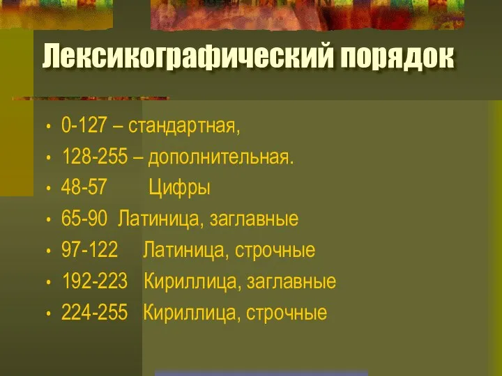 Лексикографический порядок 0-127 – стандартная, 128-255 – дополнительная. 48-57 Цифры 65-90