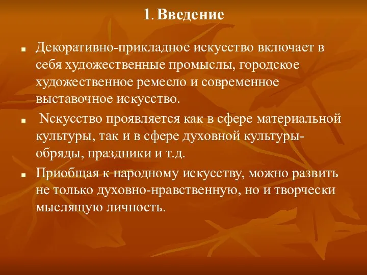 1. Введение Декоративно-прикладное искусство включает в себя художественные промыслы, городское художественное