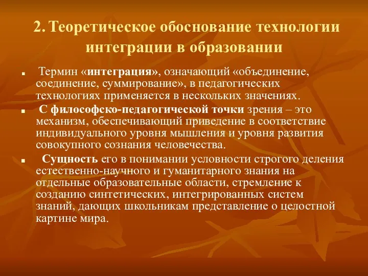 2. Теоретическое обоснование технологии интеграции в образовании Термин «интеграция», означающий «объединение,