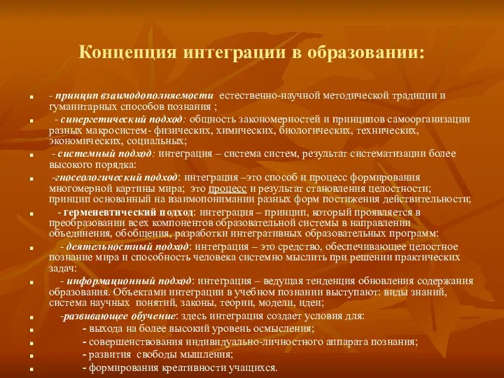 Концепция интеграции в образовании: - принцип взаимодополняемости естественно-научной методической традиции и