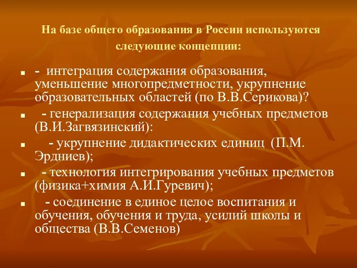 На базе общего образования в России используются следующие концепции: - интеграция