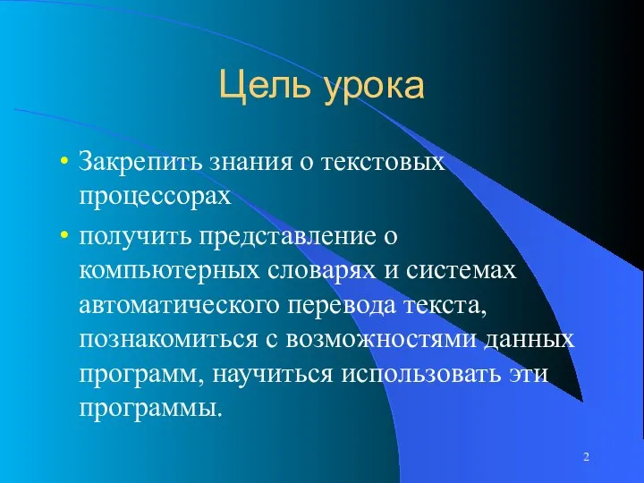 Цель урока Закрепить знания о текстовых процессорах получить представление о компьютерных