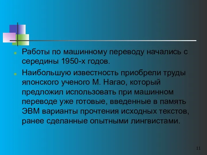 Работы по машинному переводу начались с середины 1950-х годов. Наибольшую известность