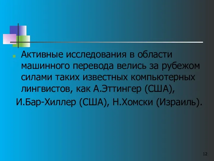 Активные исследования в области машинного перевода велись за рубежом силами таких