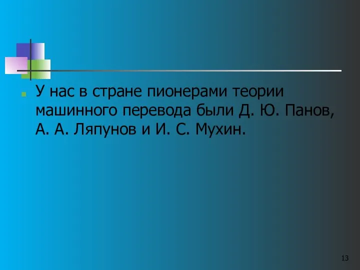 У нас в стране пионерами теории машинного перевода были Д. Ю.