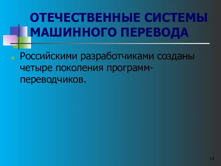 ОТЕЧЕСТВЕННЫЕ СИСТЕМЫ МАШИННОГО ПЕРЕВОДА Российскими разработчиками созданы четыре поколения программ-переводчиков.