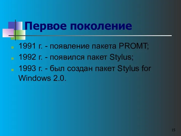 Первое поколение 1991 г. - появление пакета PROMT; 1992 г. -