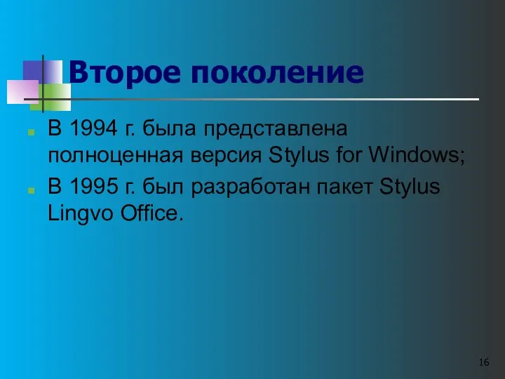 Второе поколение В 1994 г. была представлена полноценная версия Stylus for