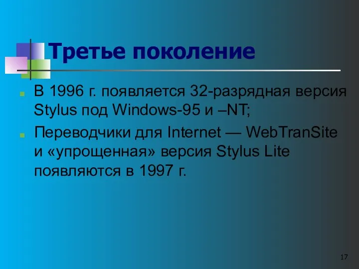 Третье поколение В 1996 г. появляется 32-разрядная версия Stylus под Windows-95