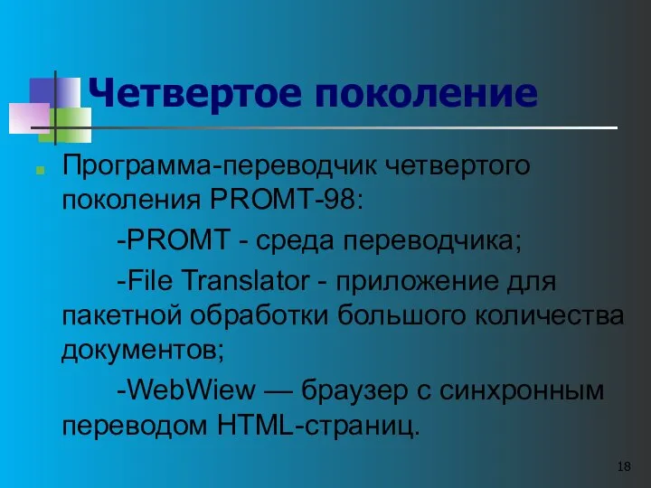 Четвертое поколение Программа-переводчик четвертого поколения РROМТ-98: -PROMT - среда переводчика; -File