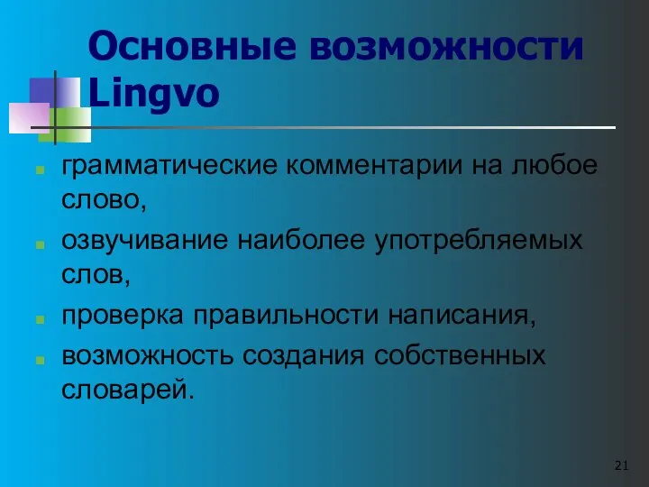 Основные возможности Lingvo грамматические комментарии на любое слово, озвучивание наиболее употребляемых