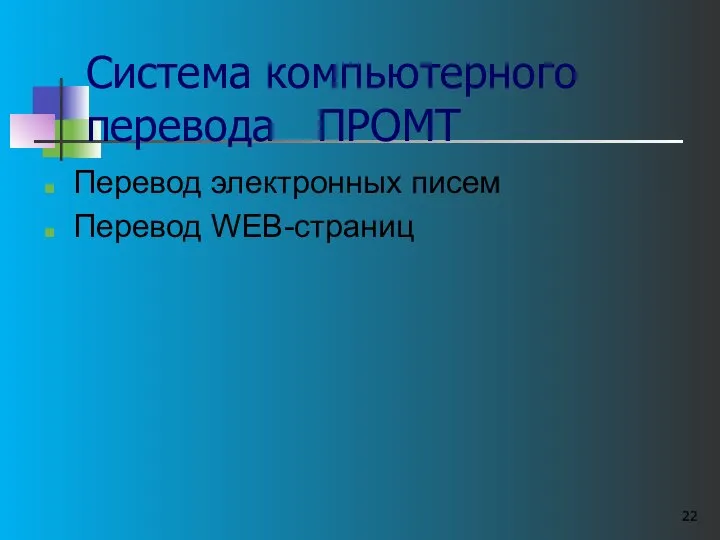 Система компьютерного перевода ПРОМТ Перевод электронных писем Перевод WEB-страниц