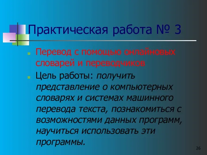 Практическая работа № 3 Перевод с помощью онлайновых словарей и переводчиков