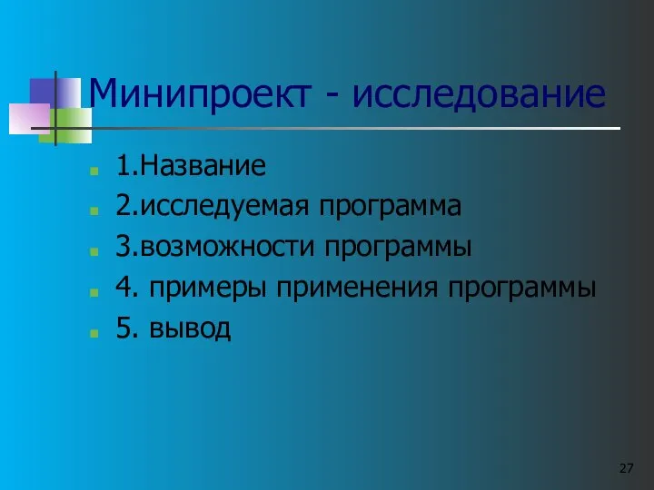 Минипроект - исследование 1.Название 2.исследуемая программа 3.возможности программы 4. примеры применения программы 5. вывод