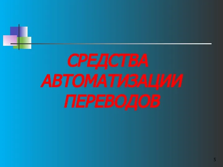 СРЕДСТВА АВТОМАТИЗАЦИИ ПЕРЕВОДОВ