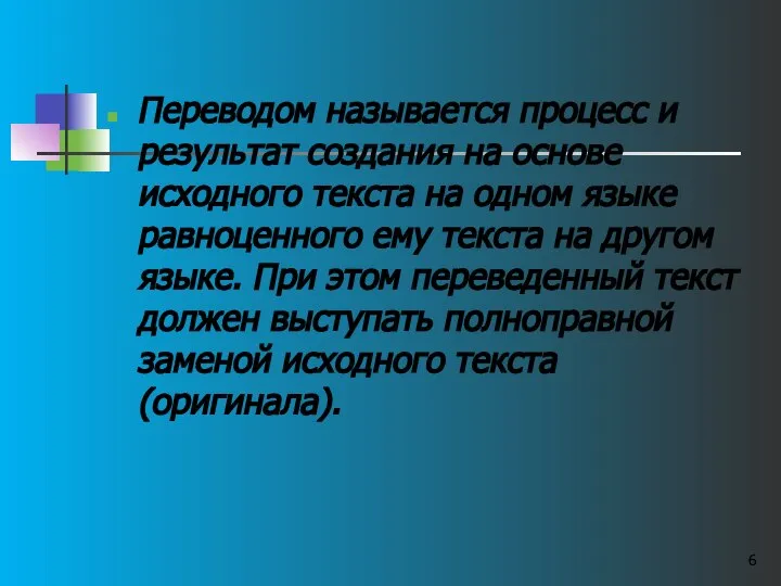 Переводом называется процесс и результат создания на основе исходного текста на