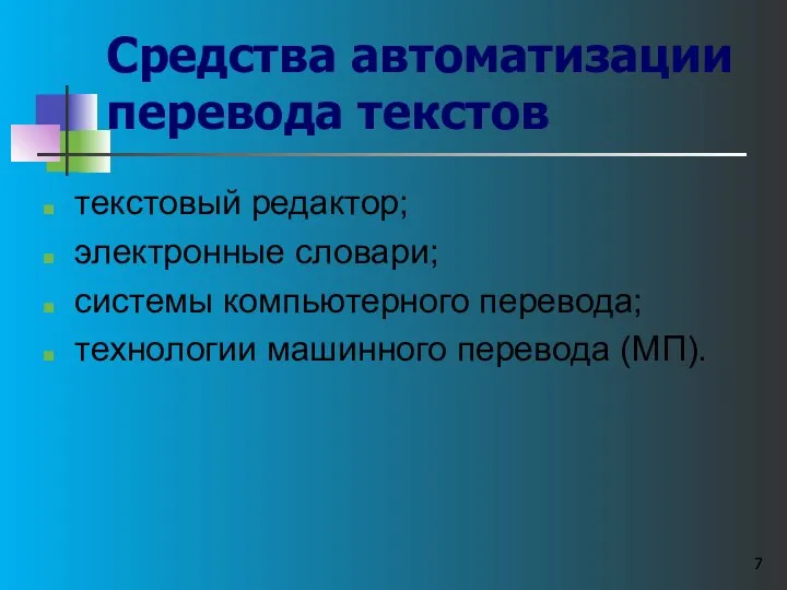 текстовый редактор; электронные словари; системы компьютерного перевода; технологии машинного перевода (МП). Средства автоматизации перевода текстов