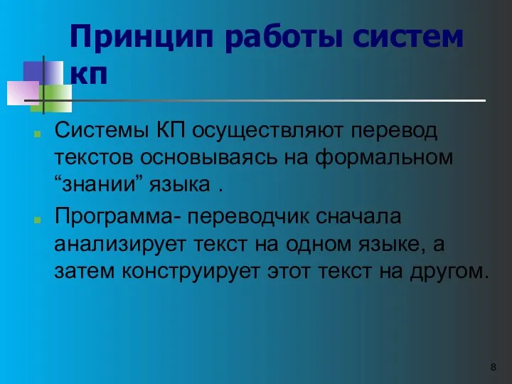 Принцип работы систем кп Системы КП осуществляют перевод текстов основываясь на