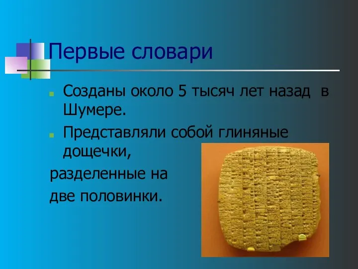 Первые словари Созданы около 5 тысяч лет назад в Шумере. Представляли