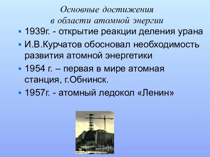 Основные достижения в области атомной энергии 1939г. - открытие реакции деления