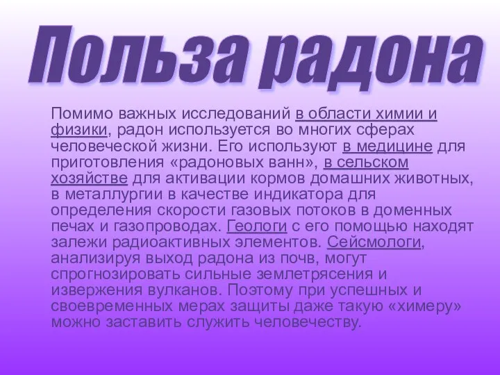 Помимо важных исследований в области химии и физики, радон используется во