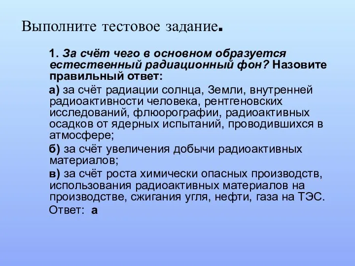 Выполните тестовое задание. 1. За счёт чего в основном образуется естественный