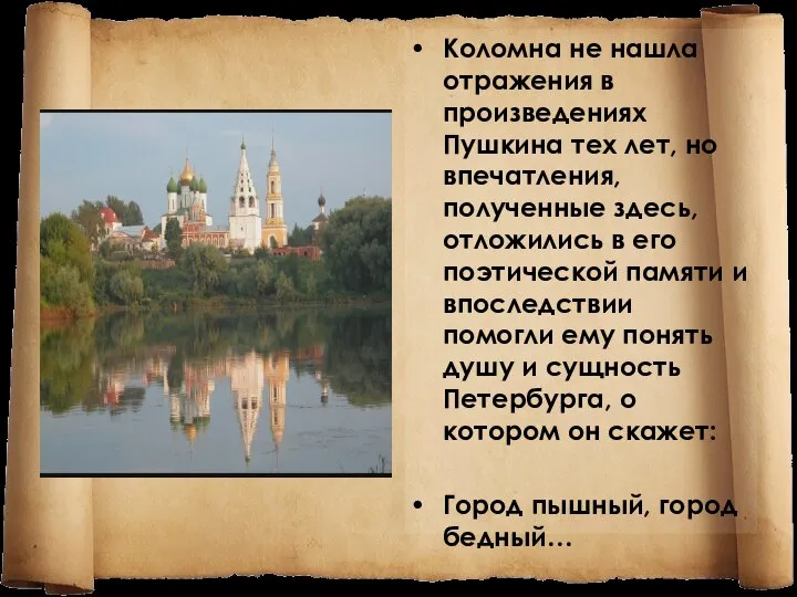 Коломна не нашла отражения в произведениях Пушкина тех лет, но впечатления,