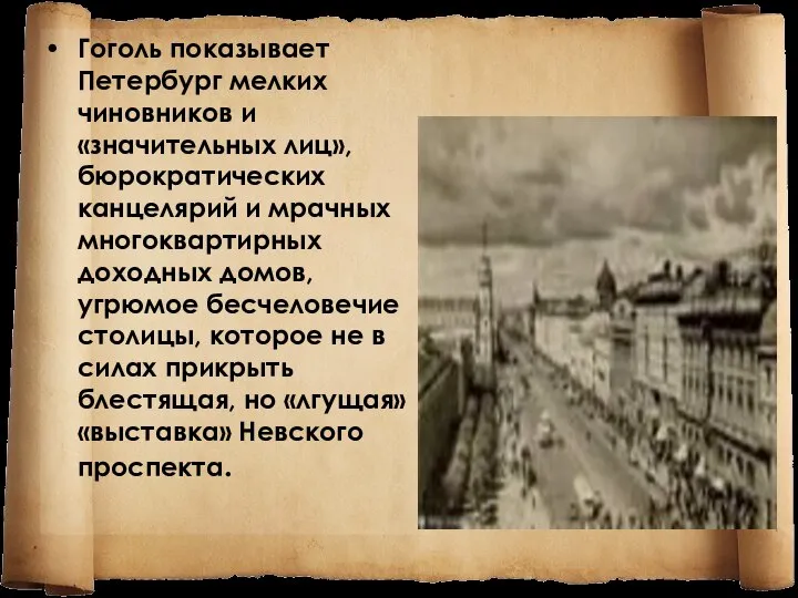 Гоголь показывает Петербург мелких чиновников и «значительных лиц», бюрократических канцелярий и