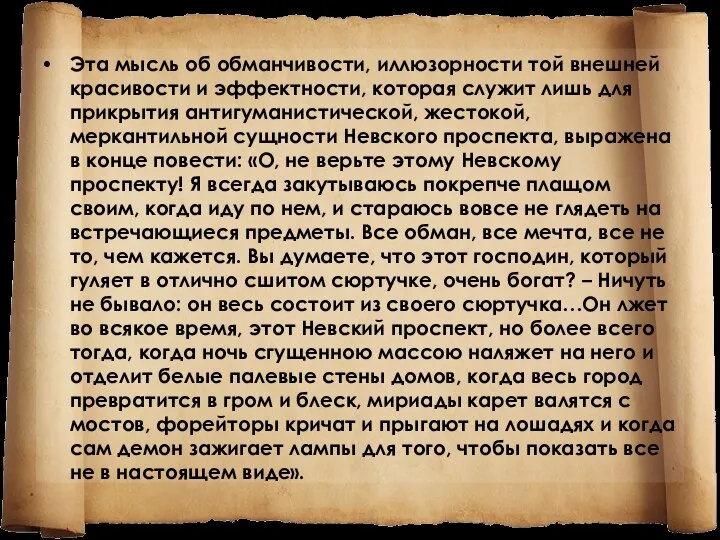 Эта мысль об обманчивости, иллюзорности той внешней красивости и эффектности, которая